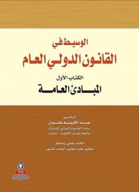 غلاف كتاب الوسيط في القانون الدولي العام ج 1 (المبادئ العامة)
