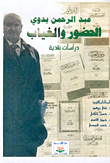 غلاف كتاب عبد الرحمن البدوي: الحضور والغياب