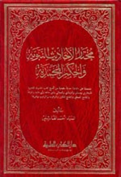 غلاف كتاب مختار الأحاديث النبوية [ابيض]