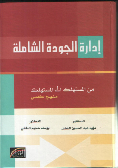 غلاف كتاب إدارة الجودة الشاملة من المستهلك الى المستهلك