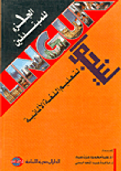 غلاف كتاب لينجوا لتعليم اللغة الألمانية للمبتدئين "الجزء الاول"