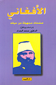 غلاف كتاب الأفغاني - صفحات مجهولة من حياته
