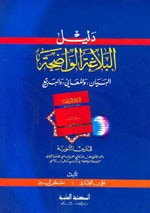 غلاف كتاب دليل البلاغة الواضحة (البيان والمعاني والبديع) للمدارس الثانوية
