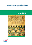 غلاف كتاب مصادر في تاريخ المغرب والأندلس