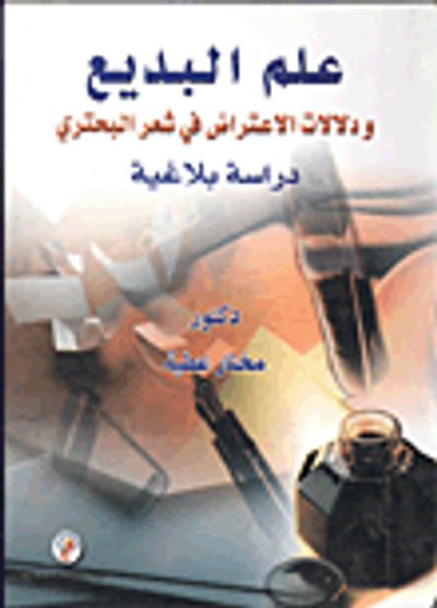 غلاف كتاب علم البديع ودلالات الاعتراض فى شعر البحترى - دراسة بلاغية