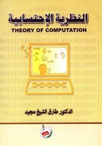 غلاف كتاب النظرية الاحتسابية