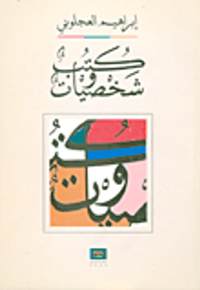 غلاف كتاب كتب وشخصيات