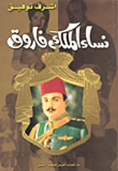 غلاف كتاب نساء الملك فاروق