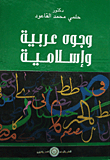 غلاف كتاب وجوة عربية وإسلامية