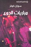 غلاف كتاب مباريات الجوع