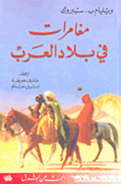 غلاف كتاب مغامرات في بلاد العرب