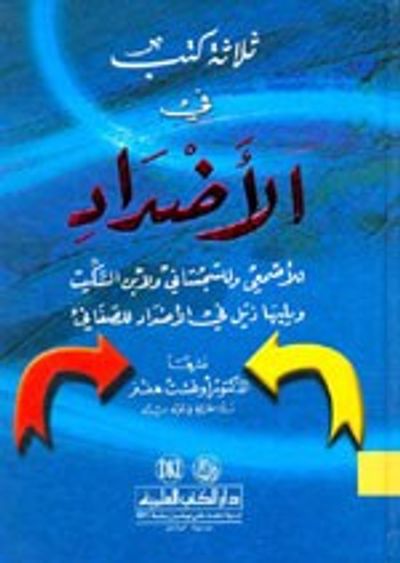 غلاف كتاب ثلاثة كتب في الأضداد ويليها (ذيل في الأضداد للصغاني) كرتونيه