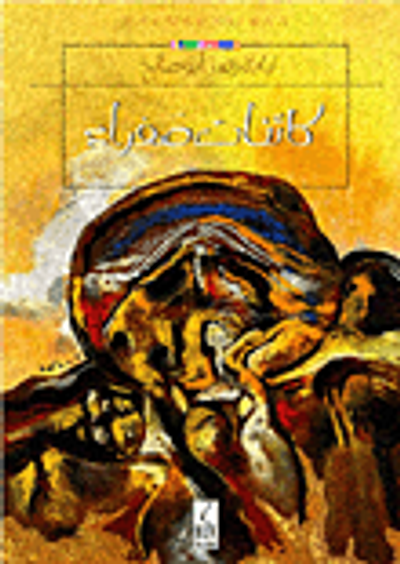 غلاف كتاب كائنات صفراء