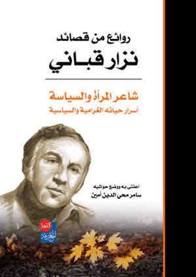 غلاف كتاب روائع من قصائد شاعر السياسة والمرأة نزار قباني