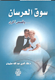 غلاف كتاب سوق العرسان.. وقصص أخرى