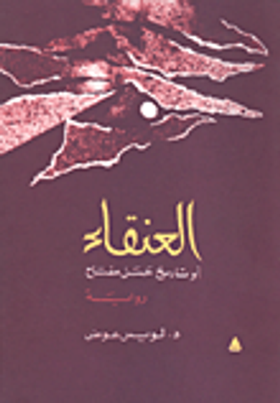 غلاف كتاب العنقاء