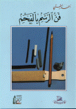 غلاف كتاب فن الرسم بالفحم