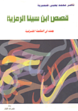 غلاف كتاب قصص ابن سينا الرمزية (بحث في الحكمة المشرقية)