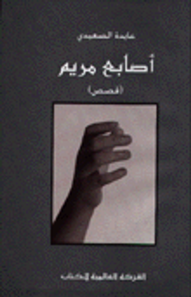 غلاف كتاب أصابع مريم
