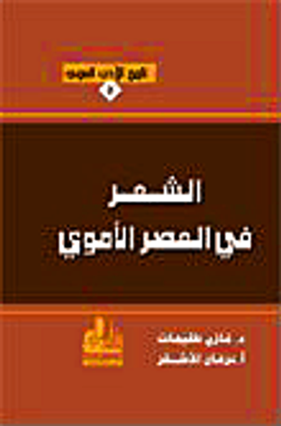 غلاف كتاب الشعر في العصر الأموي
