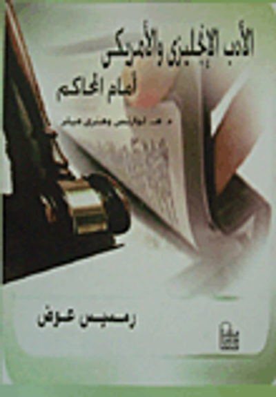 غلاف كتاب الأدب الإنجليزى والأمريكى أمام المحاكم