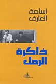 غلاف كتاب ذاكرة الرمل