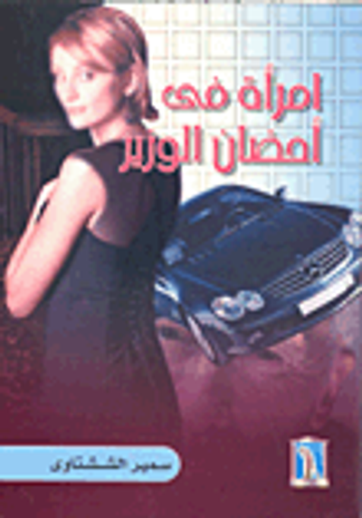 غلاف كتاب امرأة فى أحضان الوزير