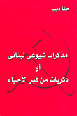 غلاف كتاب مذكرات شيوعي لبناني أو ذكريات من قبر الأحياء