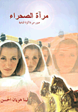 غلاف كتاب مرآة الصحراء، صور من ذاكرة البادية
