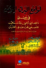 غلاف كتاب لوامع البرق الموهن ويليه (شرح عقيدة الغيب) ويليه (هتك الأستار)ـ