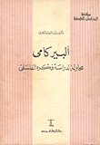 غلاف كتاب ألبير كامي " محاولة لدراسة فكرة الفلسفى