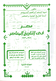 غلاف كتاب مصر في التاريخ المعاصر 1919- 1973