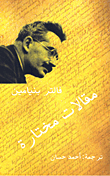 غلاف كتاب مقالات مختارة