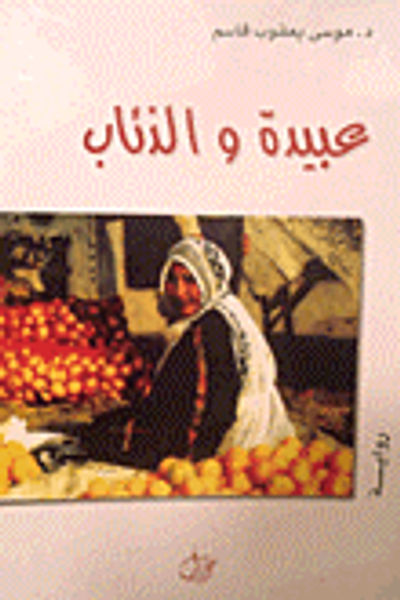 غلاف كتاب عبيدة والذئاب