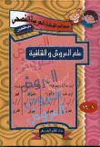غلاف كتاب علم العروض والقافية