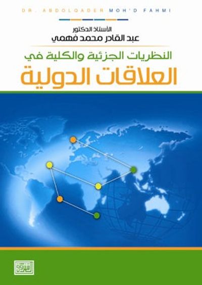 غلاف كتاب النظريات الجزئية والكلية في العلاقات الدولية