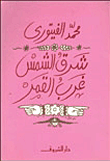 غلاف كتاب  شرق الشمس غرب القمر 