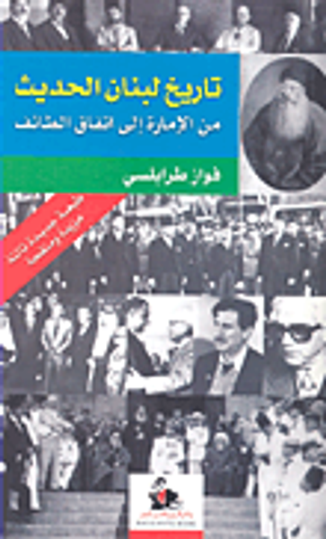 غلاف كتاب تاريخ لبنان الحديث من الإمارة إلى اتفاق الطائف