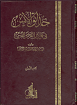 غلاف كتاب حدائق الأنس "في نوادر العرب والفرس"