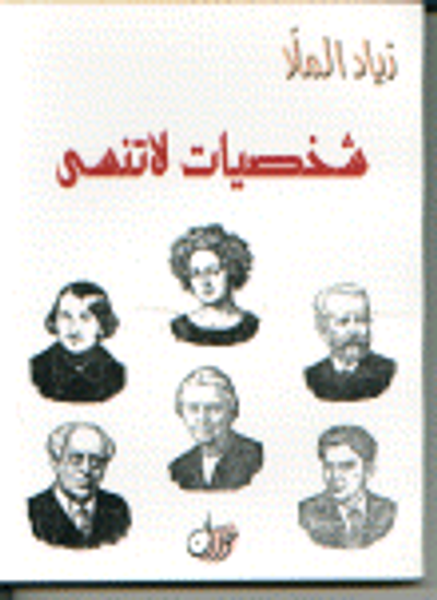 غلاف كتاب شخصيات لا تنسى