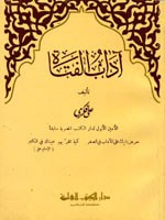 غلاف كتاب آداب الفتاة