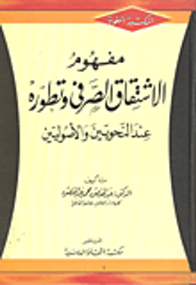 غلاف كتاب مفهوم الإشتقاق الصرفى وتطوره عند النحويين والأصوليين