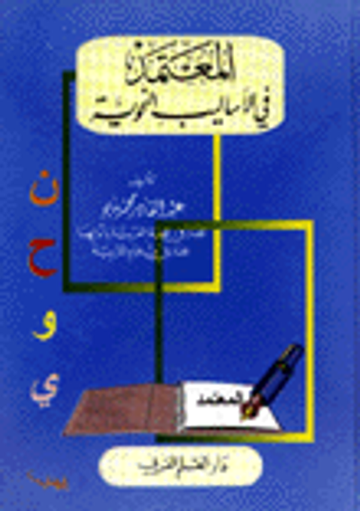 غلاف كتاب المعتمد في الأساليب النحوية