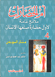 غلاف كتاب أم الحضارات - ملامح عامة لأول حضارة صنعها الإنسان الجزء الرابع