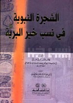 غلاف كتاب الشجرة النبوية في نسب خير البرية صلى الله عليه وسلم