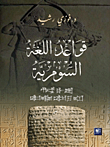 غلاف كتاب قواعد اللغة السومرية