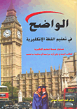 غلاف كتاب الواضح في تعليم اللغة الإنكليزية