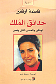 غلاف كتاب حدائق الملك؛ أوفقير والحسن الثاني وأنا