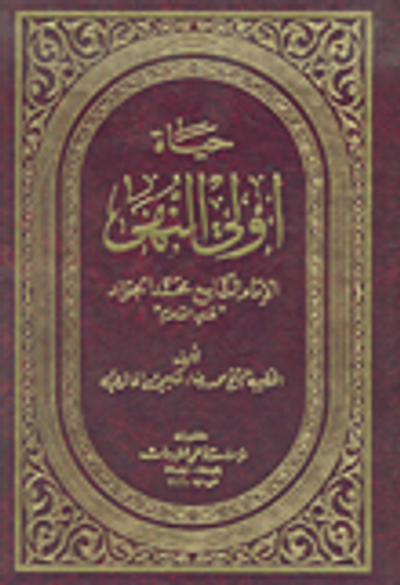 غلاف كتاب حياة أولي النهى الإمام الجواد