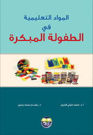 غلاف كتاب المواد التعليمية في الطفولة المبكرة